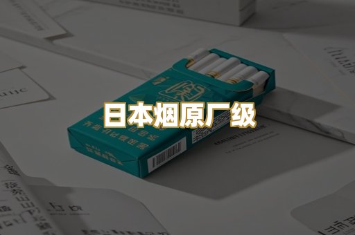 日本烟原厂级
