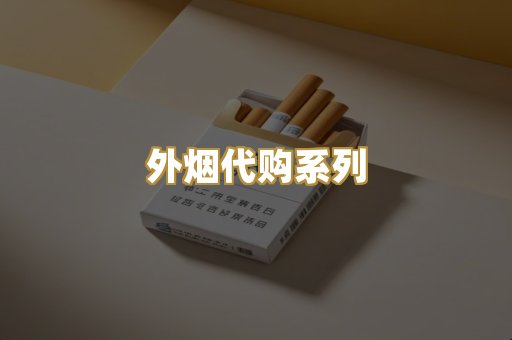 外烟代购系列